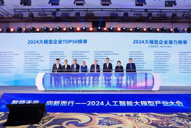 东部集中、京沪领跑！2024大模型企业top50榜单及报告发布丨AIGC应用前沿(图1)