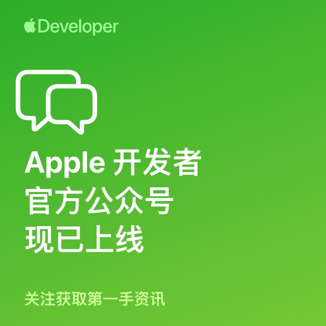 苹果开发者官方微信公众号正式上线：深化中国市场服务(图1)